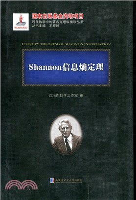 Shannon信息熵定理（簡體書）