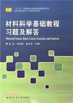 材料科學基礎教程習題及解答（簡體書）