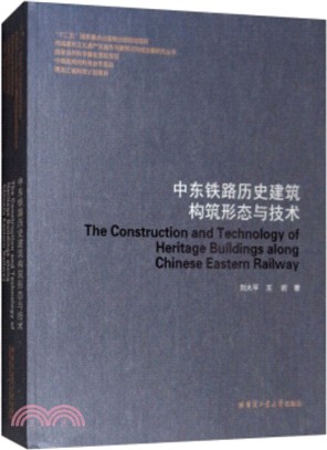 中東鐵路歷史建築構築形態與技術（簡體書）