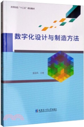 數字化設計與製造方法（簡體書）