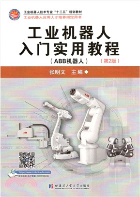工業機器人入門實用教程(ABB機器人)（簡體書）