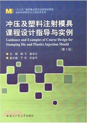 衝壓及塑料注射模具課程設計指導與實例（簡體書）