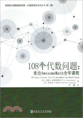 108個代數問題：來自AwesomeMath全年課程（簡體書）