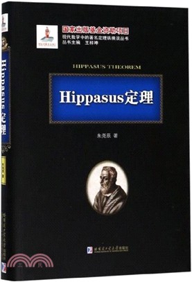 Hippasus定理（簡體書）