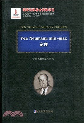 Von Neumann min-max定理（簡體書）