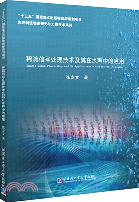 稀疏信號處理技術及其在水中的應用（簡體書）