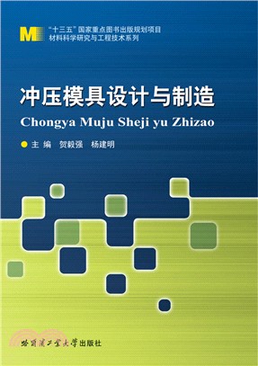 衝壓模具設計與製造（簡體書）