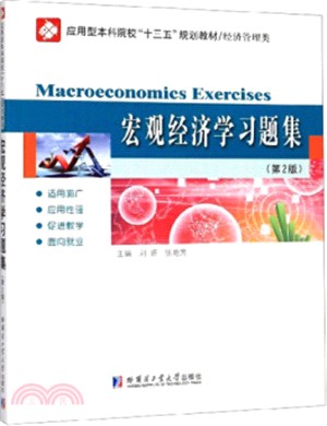 宏觀經濟學習題集(第2版)（簡體書）