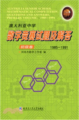 澳大利亞中學數學競賽試題及解答‧初級卷1985-1991（簡體書）