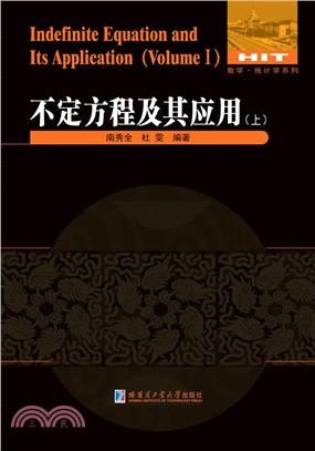 不定方程及其應用(上)（簡體書）