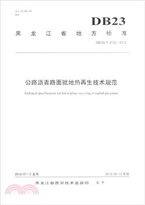 公路瀝青路面就地熱再生技術規範DB23/T 2135-2018（簡體書）