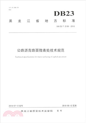 公路瀝青路面微表處技術規範DB23/T 2136-2018（簡體書）