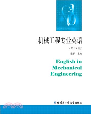 機械工程專業英語（簡體書）