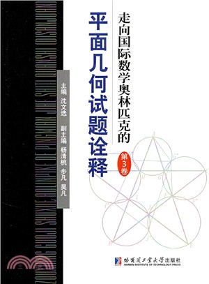 走向國際數學奧林匹克的平面幾何試題詮釋‧第3卷（簡體書）