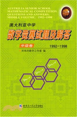 澳大利亞中學數學競賽試題及解答‧中級卷1992-1998（簡體書）