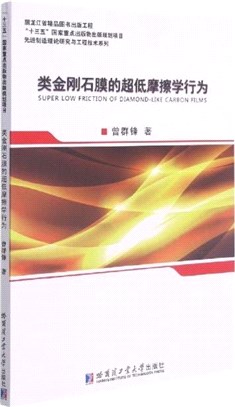 類金剛石膜的超低摩擦學行為（簡體書）