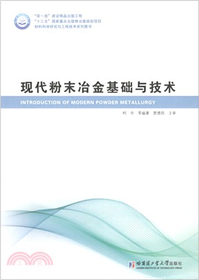 現代粉末冶金基礎與技術（簡體書）