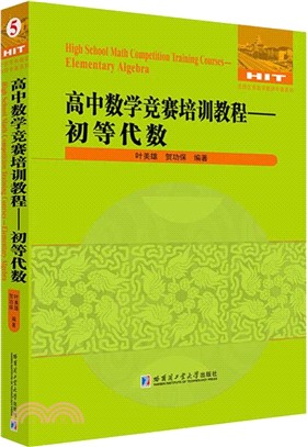 高中數學競賽培訓教程：初等代數（簡體書）