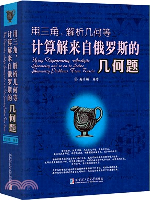 用三角、解析幾何等計算解來自俄羅斯的幾何題（簡體書）