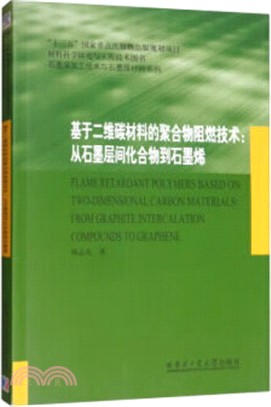 基於二維碳材料的聚合物阻燃技術：從石墨層間化合物到石墨烯（簡體書）