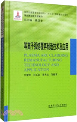 等離子弧熔覆再製造技術及應用（簡體書）