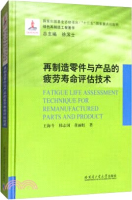 再製造零件與產品的疲勞壽命評估技術（簡體書）