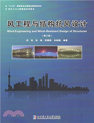 風工程與結構抗風設計(第2版)（簡體書）