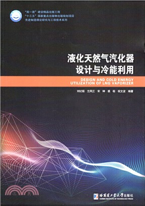 液化天然氣汽化器設計與冷能利用（簡體書）