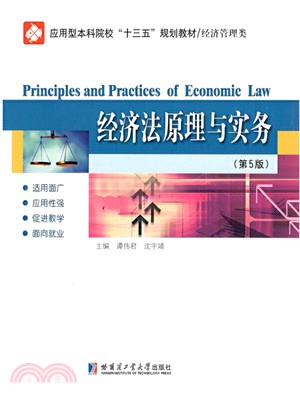 經濟法原理與實務（簡體書）