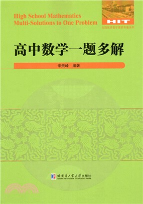 高中數學一題多解（簡體書）