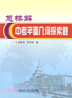 怎樣解中考平面幾何探索題（簡體書）