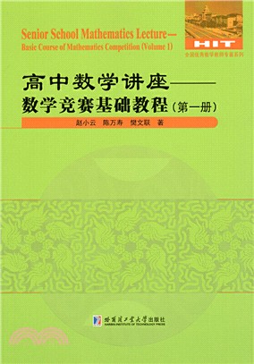 高中數學講座：數學競賽基礎教程(第一冊)（簡體書）