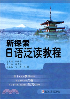 新探索日語泛讀教程（簡體書）