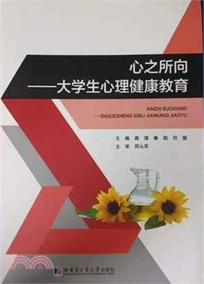 心之所向：大學生心理健康教育（簡體書）