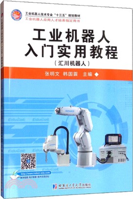 工業機器人入門實用教程：匯川機器人（簡體書）