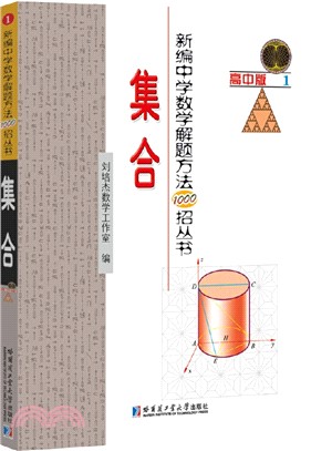 新編中學數學解題方法1000招叢書：集合(高中版)（簡體書）