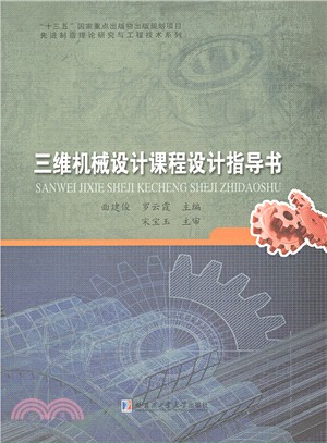 三維機械設計課程設計指導書（簡體書）