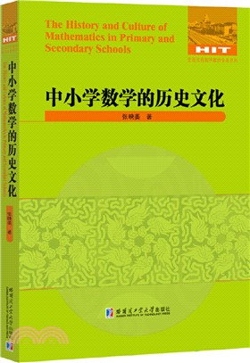 中小學數學的歷史文化（簡體書）