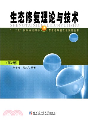 生態修復理論與技術(第2版)（簡體書）