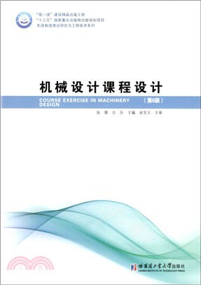 機械設計課程設計（簡體書）