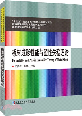 板材成形性能與塑性失穩理論（簡體書）