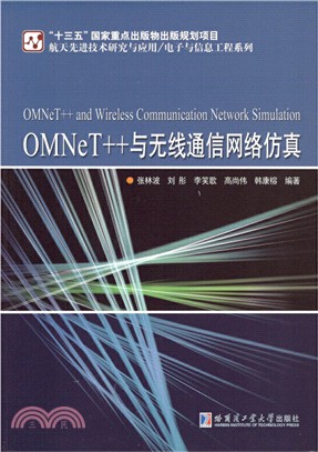 OMNeT++與無線通信網絡仿真（簡體書）