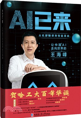 AI已來：讓中國AI走向世界的王海峰（簡體書）