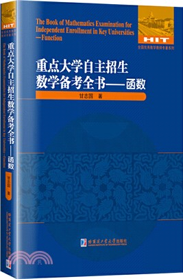 重點大學自主招生數學備考全書：函數（簡體書）