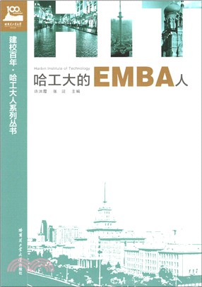 哈工大的EMBA人（簡體書）