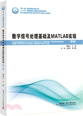 數字信號處理基礎及matlab實現(第3版)（簡體書）