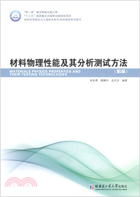 材料物理性能及其分析測試方法(第2版)（簡體書）