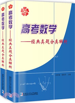 高考數學：經典真題分類解析(全2冊‧隨書附贈參考答案)（簡體書）