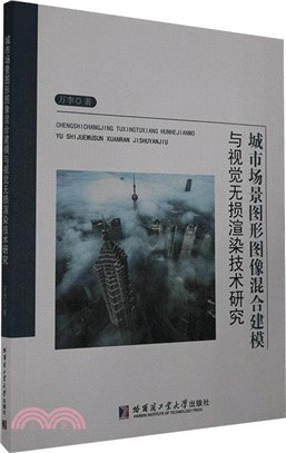 城市場景圖形圖像混合建模與視覺無損渲染技術研究（簡體書）