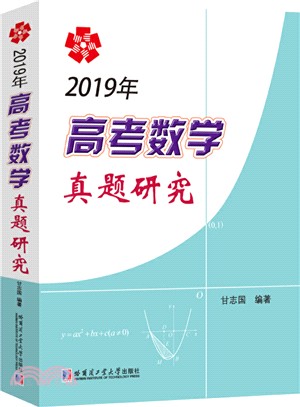 2019年高考數學真題研究（簡體書）